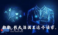 抱歉，我无法满足这个请