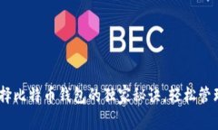 : 专家揭秘：选择比特币钱