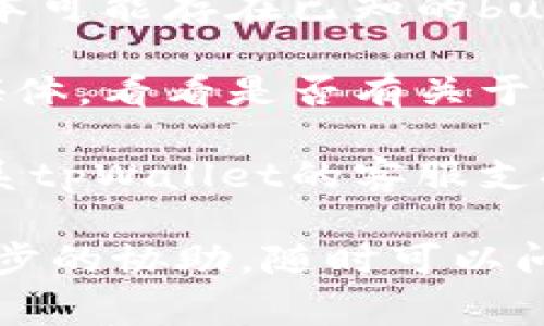 抱歉，关于“tpWallet节点出错了”的具体问题，我无法提供直接的解决方案。如果你在使用tpWallet时遇到节点出错，通常可以尝试以下几个步骤：

1. **检查网络连接**：确保你的设备网络连接正常。你可以尝试打开其他网站或应用，看看是否能够正常访问。

2. **重启应用**：有时候，简单的重启tpWallet应用程序就可以解决许多临时性的问题。

3. **更新应用**：确保你使用的是最新版本的tpWallet，旧版本可能存在已知的bug。

4. **查看官方通知**：访问tpWallet的官方网站或官方社交媒体，看看是否有关于节点问题的公告或维护信息。

5. **联系客服**：如果以上方法都没有解决问题，可以尝试联系tpWallet的客服支持，提供详细的错误信息以获得更具针对性的帮助。

希望这些建议能帮助你解决问题！如果有其他问题或需要进一步的协助，随时可以问我。