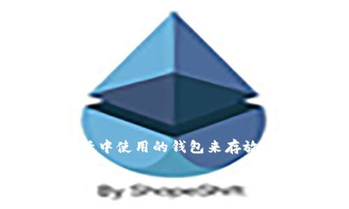 狗狗币钱包是用于存储和管理狗狗币（Dogecoin）的一种数字钱包。就像我们在日常生活中使用的钱包来存放真钱和信用卡一样，数字钱包用于存储加密货币，包括狗狗币这种去中心化的数字资产。

### 狗狗币钱包的知识普及：专家揭秘独家使用秘诀