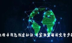 比特币钱包创建秘诀：专家独家解析完整步骤
