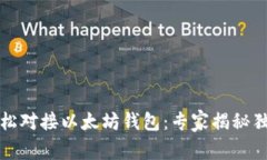 如何轻松对接以太坊钱包：专家揭秘独家秘诀