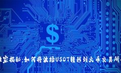 专家独家揭秘：如何将波场USDT转移到火币交易所