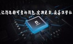   比特币钱包地址变动的秘密：专家教你如何安全