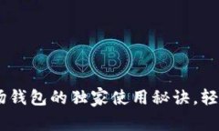 专家揭秘：TRX2.0波场钱包的独家使用秘诀，轻松