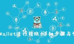 如何使用tpWallet进行转账：