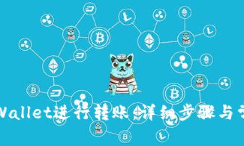 如何使用tpWallet进行转账：详细步骤与常见问题解答