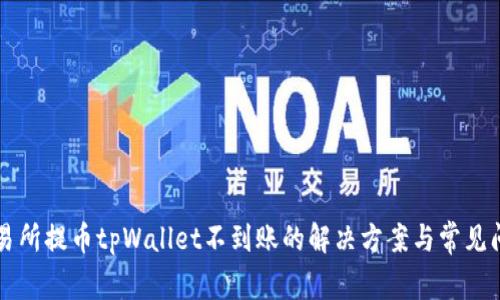 交易所提币tpWallet不到账的解决方案与常见问题