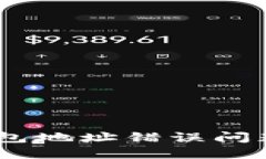 解决USDT钱包地址错误问题