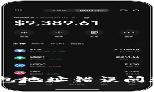 解决USDT钱包地址错误问题的全面指南