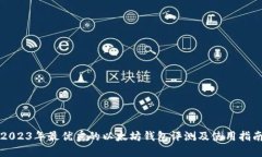 2023年最优秀的以太坊钱包