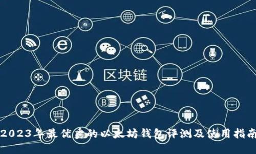 2023年最优秀的以太坊钱包评测及使用指南