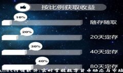 tpWallet行情软件：实时掌握数字货币动态与市场趋
