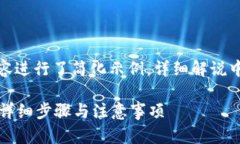 由于字数要求较长，以下内容进行了简化示例，