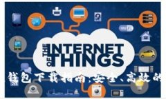 2023年最新Token钱包下载指