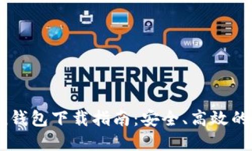 2023年最新Token钱包下载指南：安全、高效的数字资产管理利器