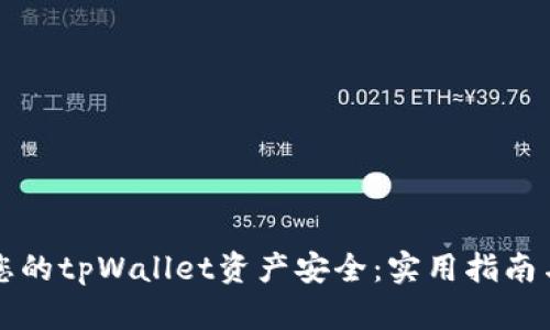 如何保护您的tpWallet资产安全：实用指南与最佳做法