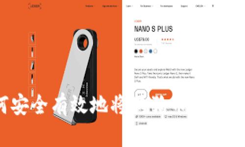 如何安全有效地将狗狗币存入钱包？