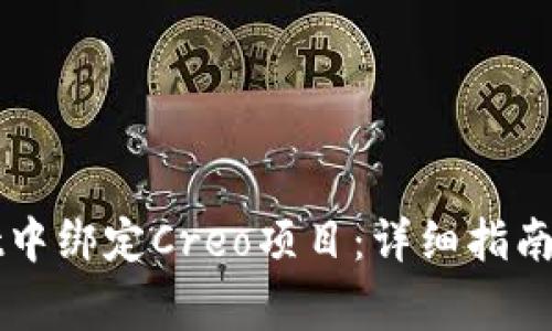 如何在tpWallet中绑定Creo项目：详细指南与常见问题解答