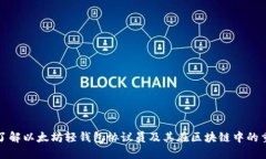 深入了解以太坊轻钱包协