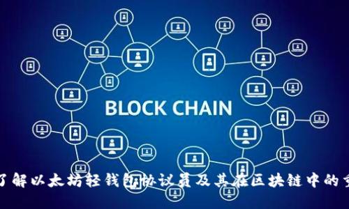 深入了解以太坊轻钱包协议员及其在区块链中的重要性