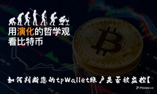如何判断您的tpWallet账户是否被监控？
