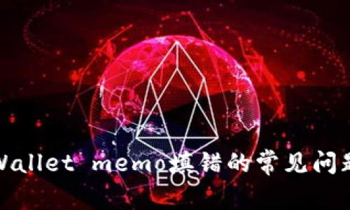 如何解决tpWallet memo填错的常见问题及解决方案