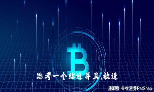 思考一个贴近并且，放进