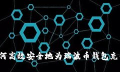 如何高效安全地为瑞波币