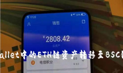 如何将tpWallet中的ETH链资产转移至BSC链：详尽指南