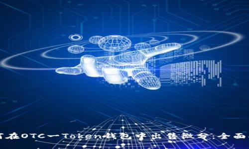 如何在OTC一Token钱包中出售微分：全面指南