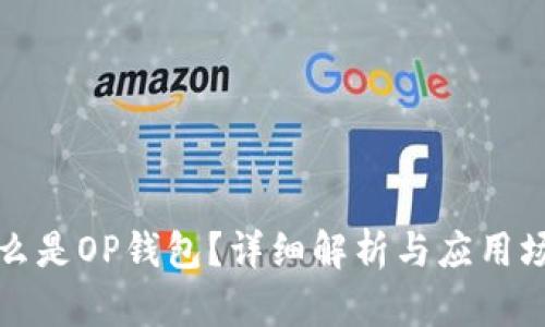 什么是OP钱包？详细解析与应用场景
