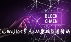 如何设置tpWallet节点：从基