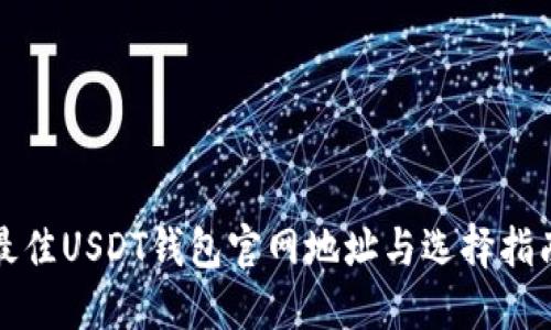 最佳USDT钱包官网地址与选择指南