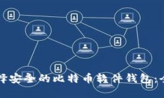 如何选择安全的比特币软件钱包：全面指南