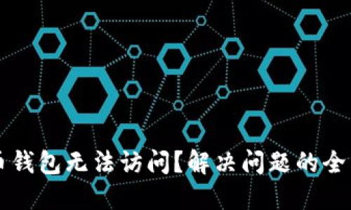 瑞波币钱包无法访问？解决问题的全面指南