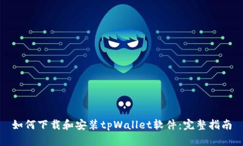 如何下载和安装tpWallet软件：完整指南