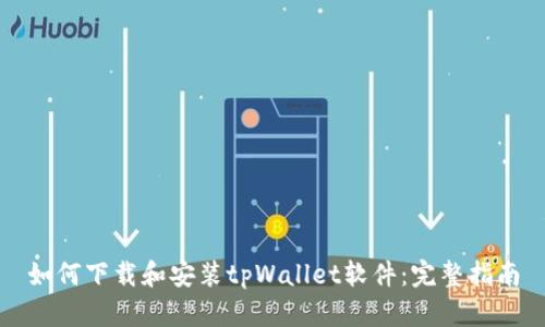 如何下载和安装tpWallet软件：完整指南