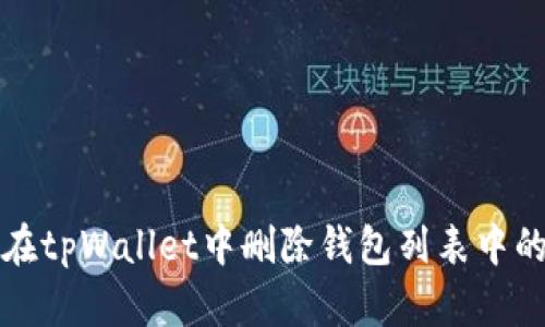 如何在tpWallet中删除钱包列表中的钱包