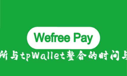 火币交易所与tpWallet整合的时间与影响分析