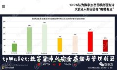 tpWallet：数字货币的安全存储与管理利器