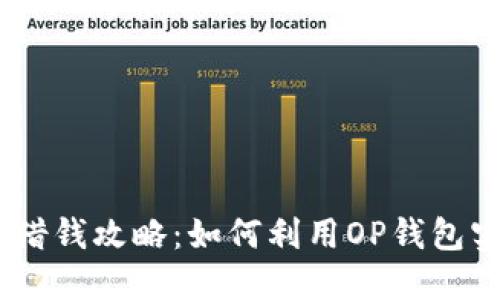 手机OP钱包借钱攻略：如何利用OP钱包实现资金周转