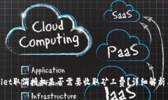 tpWallet取消授权是否需要收取矿工费？详细解析与