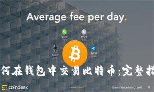 如何在钱包中交易比特币：完整指南