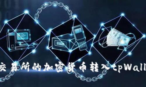 如何将币安交易所的加密货币转入tpWallet：完整指南