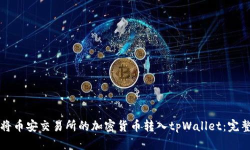 如何将币安交易所的加密货币转入tpWallet：完整指南