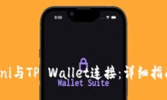 如何将Uni与TP Wallet连接：详细指南与步骤