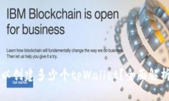 一个手机可以创建多少个tpWallet？全面解析与使用