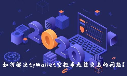 如何解决tpWallet空投币无法交易的问题？