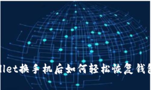 tpWallet换手机后如何轻松恢复钱包数据